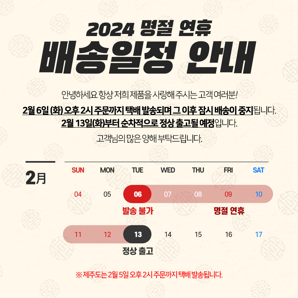 2024 설연휴 배송 공지 안내