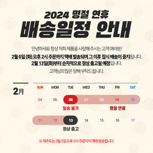 2024 설연휴 배송 공지 안내