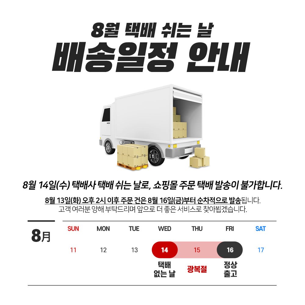 8월 택배 쉬는 날 배송 공지