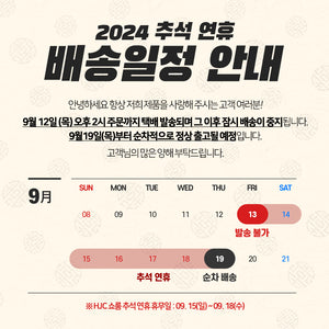 2024 추석 연휴 배송 안내