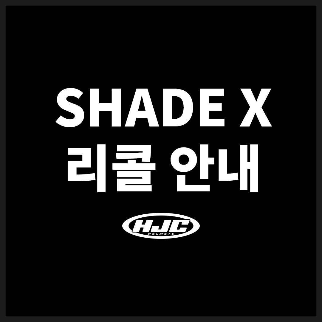 SHADE X 리콜 안내